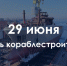 29 июня – День кораблестроителя - Законодательное собрание