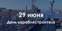29 июня – День кораблестроителя - Законодательное собрание