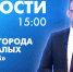 Новости Петербурга к 15:00 - tvspb.ru - ТК Санкт-Петербург