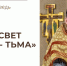 «Если свет в тебе — тьма» - Феодоровский собор