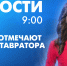 Новости Петербурга к 9:00 - tvspb.ru - ТК Санкт-Петербург