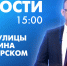 Новости Петербурга к 15:00 - tvspb.ru - ТК Санкт-Петербург