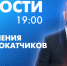 Новости Петербурга к 19:00 - tvspb.ru - ТК Санкт-Петербург