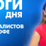 Новости Петербурга: Итоги дня - tvspb.ru - ТК Санкт-Петербург