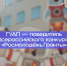 ГУАП — победитель Всероссийского конкурса «Росмолодёжь.Гранты» среди вузов в 2025 году - ГУАП