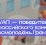 ГУАП — победитель Всероссийского конкурса «Росмолодёжь.Гранты» среди вузов в 2025 году - Комитет по науке и высшей школе