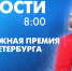 Новости Петербурга к 8:00 - tvspb.ru - ТК Санкт-Петербург