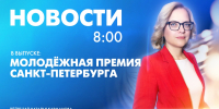 Новости Петербурга к 8:00 - tvspb.ru - ТК Санкт-Петербург