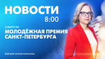 Новости Петербурга к 8:00 - tvspb.ru