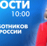 Новости Петербурга к 10:00 - tvspb.ru - ТК Санкт-Петербург