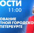 Новости Петербурга к 11:00 - tvspb.ru - ТК Санкт-Петербург