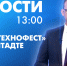 Новости Петербурга к 13:00 - tvspb.ru - ТК Санкт-Петербург