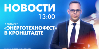 Новости Петербурга к 13:00 - tvspb.ru - ТК Санкт-Петербург