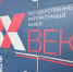 В Ледовом дворце начал работу филиал Литературного музея «ХХ век» - Spbdnevnik.ru