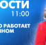 Новости Петербурга к 11:00 - tvspb.ru - ТК Санкт-Петербург