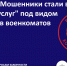 Мошенники стали выманивать код от "Госуслуг" под видом сотрудников военкоматов - Комитет по вопросам законности