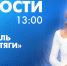 Новости Петербурга к 13:00 - tvspb.ru - ТК Санкт-Петербург