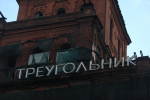На территории завода «Красный треугольник» искали нелегалов