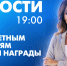 Новости Петербурга к 19:00 - tvspb.ru - ТК Санкт-Петербург