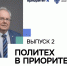 Второй выпуск видеодайджеста новостей «Политех в Приоритете» - СПб ГПУ