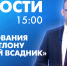 Новости Петербурга к 15:00 - tvspb.ru - ТК Санкт-Петербург