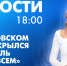 Новости Петербурга к 18:00 - tvspb.ru - ТК Санкт-Петербург