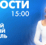 Новости Петербурга к 15:00 - tvspb.ru - ТК Санкт-Петербург