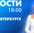Новости Петербурга к 18:00 - tvspb.ru - ТК Санкт-Петербург