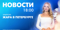 Новости Петербурга к 18:00 - tvspb.ru - ТК Санкт-Петербург