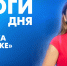 Новости Петербурга: Итоги дня - tvspb.ru - ТК Санкт-Петербург