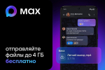 Всё о российском мессенджере MAX: как устроен и что умеет