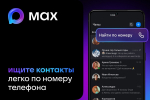 Всё о российском мессенджере MAX: как устроен и что умеет