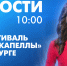 Новости Петербурга к 10:00 - tvspb.ru - ТК Санкт-Петербург