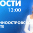 Новости Петербурга к 13:00 - tvspb.ru - ТК Санкт-Петербург