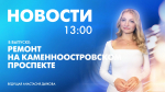 Новости Петербурга к 13:00 - tvspb.ru