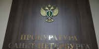 Прокуратура помогла десяти семьям Петербурга получить социальные выплаты на детей - Spbdnevnik.ru