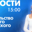 Новости Петербурга к 15:00 - tvspb.ru - ТК Санкт-Петербург