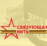 Стартовала Всероссийская акция-конкурс «Связующая нить» - Петербургский дневник