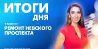 Новости Петербурга: Итоги дня - tvspb.ru - ТК Санкт-Петербург