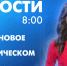 Новости Петербурга к 8:00 - tvspb.ru - ТК Санкт-Петербург