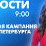 Новости Петербурга к 9:00 - tvspb.ru - ТК Санкт-Петербург