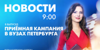 Новости Петербурга к 9:00 - tvspb.ru - ТК Санкт-Петербург