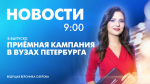 Новости Петербурга к 9:00 - tvspb.ru