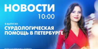 Новости Петербурга к 10:00 - tvspb.ru - ТК Санкт-Петербург