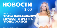 Новости Петербурга к 13:00 - tvspb.ru - ТК Санкт-Петербург