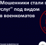Мошенники стали выманивать код от "Госуслуг" под видом сотрудников военкоматов - Комитет по вопросам законности