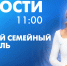 Новости Петербурга к 11:00 - tvspb.ru - ТК Санкт-Петербург