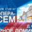 Фестиваль «Опера — всем». Даниэль Обер «Чёрное домино». Онлайн-трансляция - tvspb.ru - ТК Санкт-Петербург