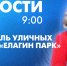 Новости Петербурга к 9:00 - tvspb.ru - ТК Санкт-Петербург