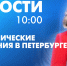 Новости Петербурга к 10:00 - tvspb.ru - ТК Санкт-Петербург